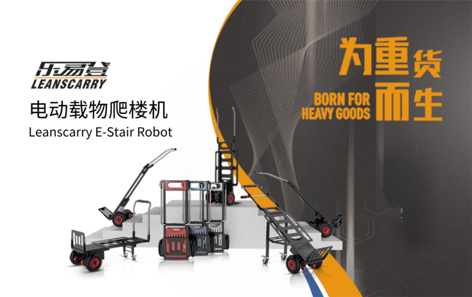 樂易登電動載物爬樓機(jī).png